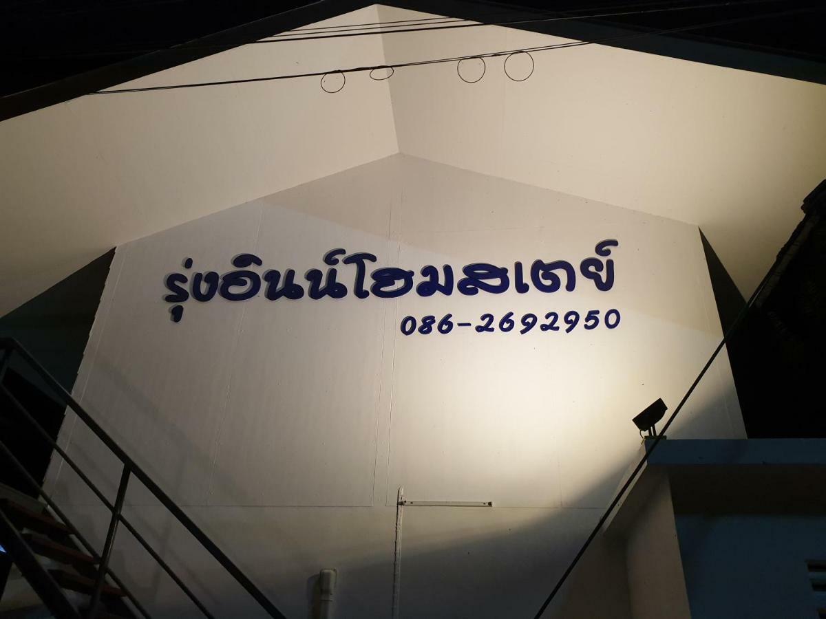 Rung Inn Homestay Ranong Exterior photo